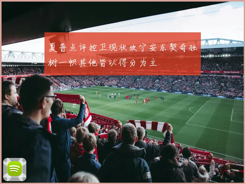 夏普点评控卫现状坎宁安东契奇独树一帜其他皆以得分为主