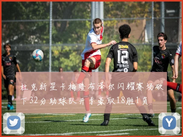 杜克新星卡梅隆布泽尔闪耀赛场砍下32分助球队开季豪取18胜1负